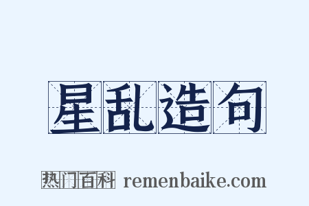 星乱造句是什么意思的图片